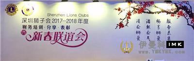 Training and Exchange Commendation -- The financial training and Spring Party of Lions Club of Shenzhen 2017 -- 2018 was successfully held news 图1张